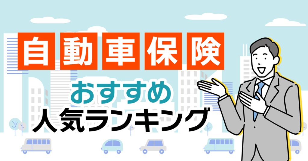 自動車保険おすすめ人気ランキング