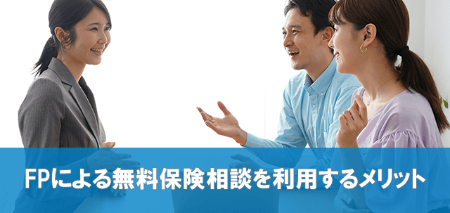 保険相談おすすめ-FPによる保険相談窓口を利用するメリット