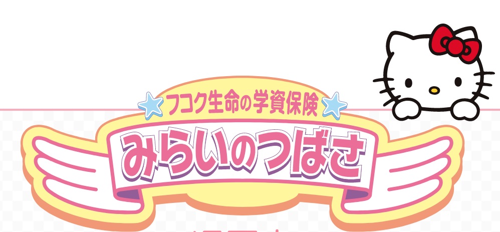 学資保険おすすめ富国生命保険相互会社-みらいのつばさ J（ジャンプ）型