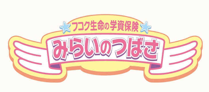 学資保険おすすめみらいのつばさ J（ジャンプ）型