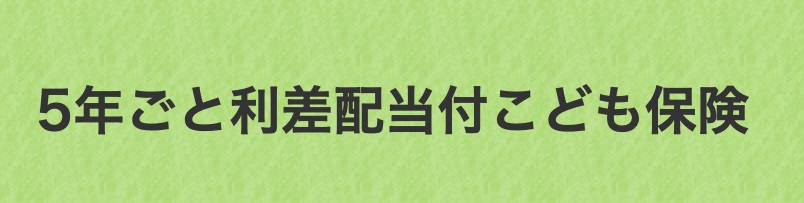 学資保険おすすめ5年ごと利差配当付こども保険