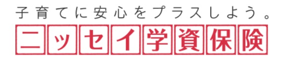 学資保険おすすめニッセイ学資保険