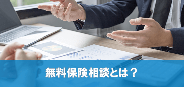 保険相談おすすめ-保険相談窓口とは？