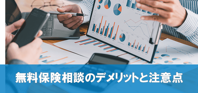 保険相談おすすめ-保険相談窓口のデメリットと注意点