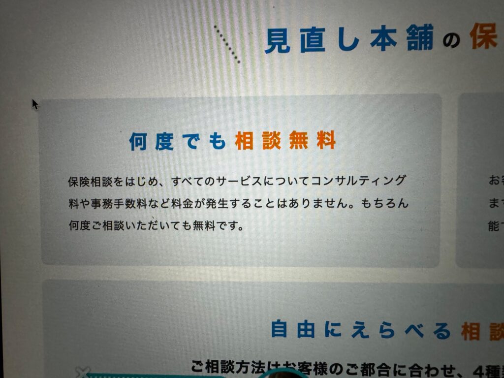 保険見直し本舗の評判-何度相談しても無料で対応してくれる