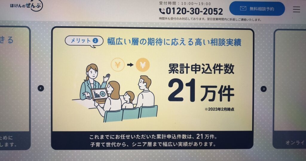 ほけんのぜんぶの評判-約21万件の申し込み実績あり