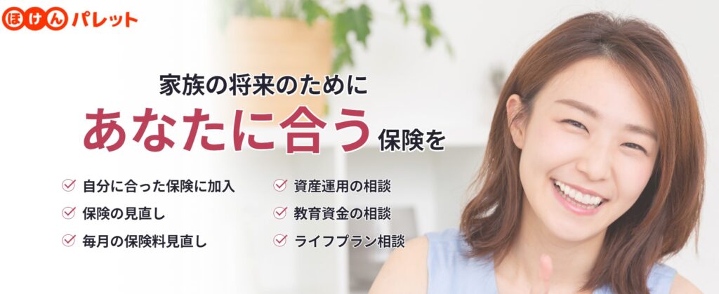 無料保険相談サービスおすすめランキング_ほけんパレット