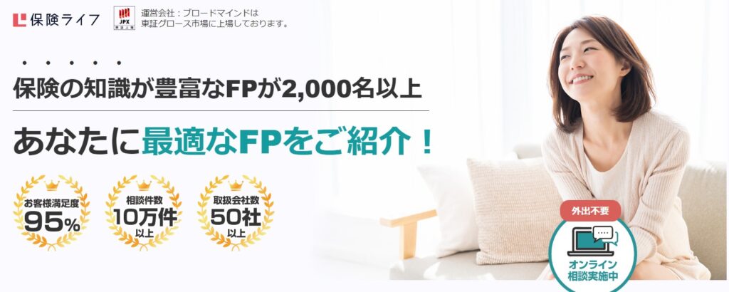 無料保険相談サービスおすすめランキング_保険ライフ