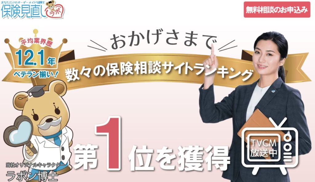 無料保険相談サービスおすすめランキング_保険見直しラボ