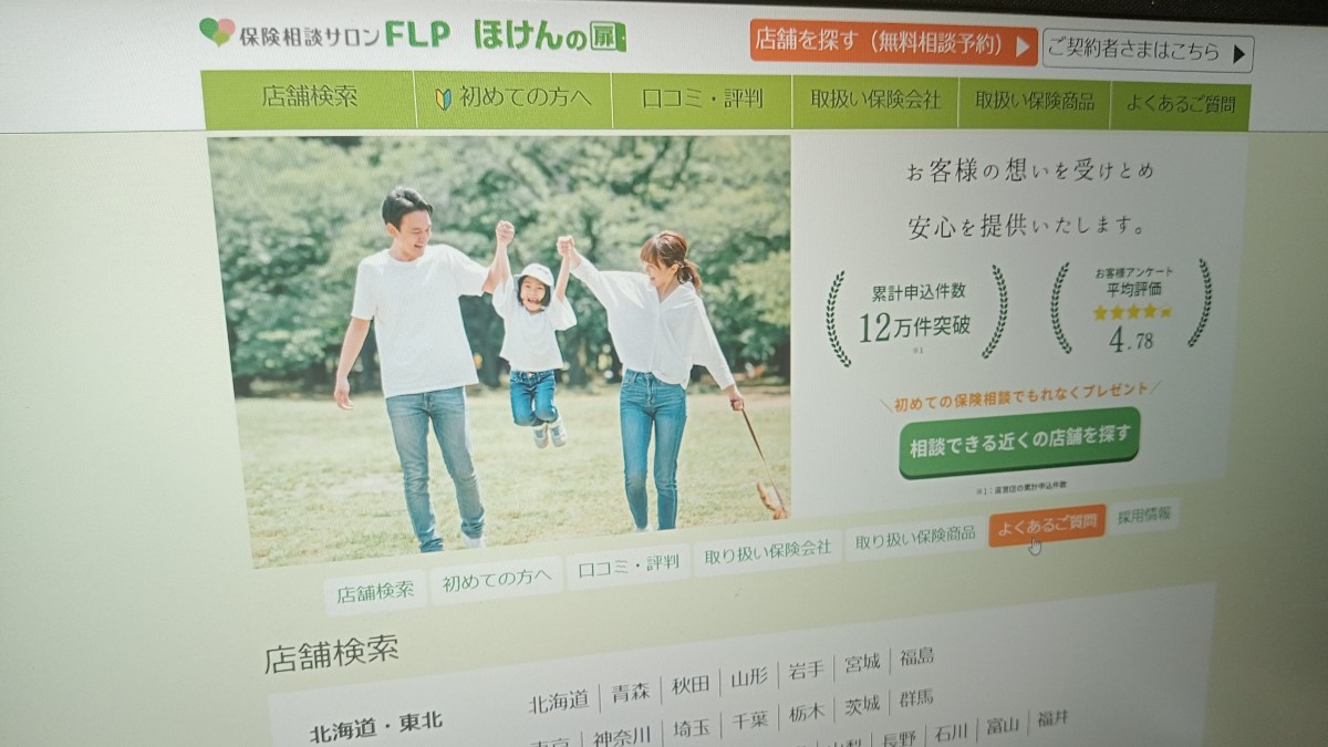 無料保険相談サービスおすすめランキング_保険相談サロンFLP