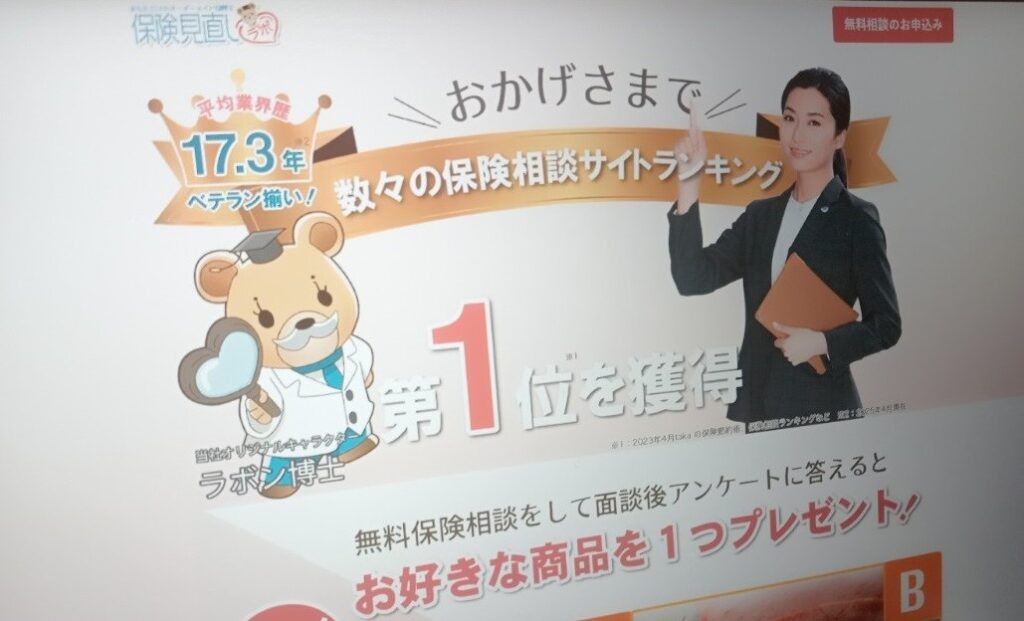 無料保険相談サービスおすすめランキング_保険見直しラボ