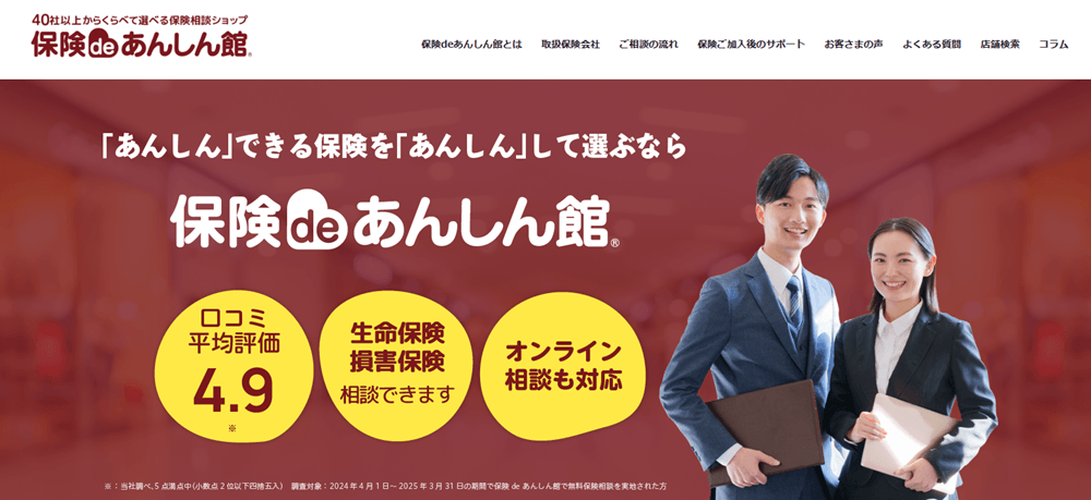 保険deあんしん館公式サイト