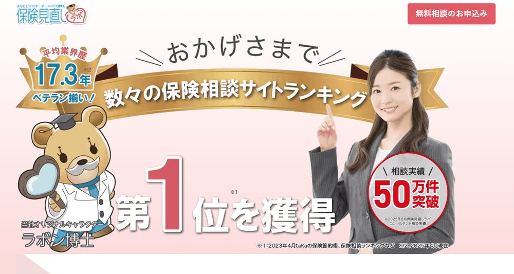 保険見直しラボ公式サイト