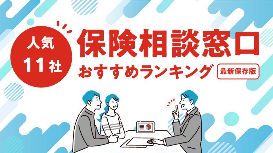 保険相談窓口おすすめランキング人気11社