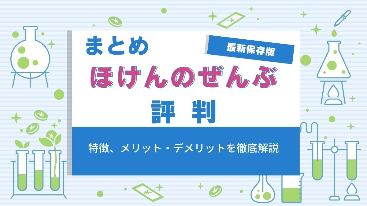 ほけんのぜんぶの評判