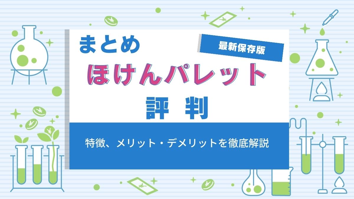 ほけんパレットの評判