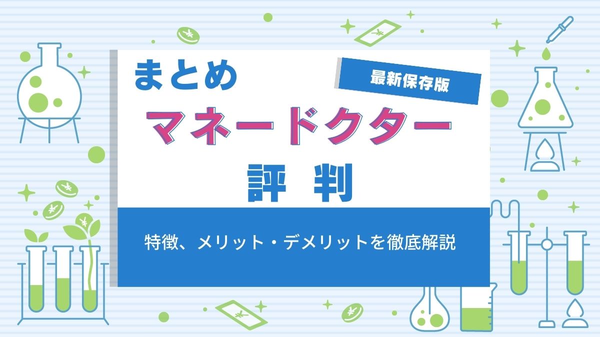 マネードクターの評判