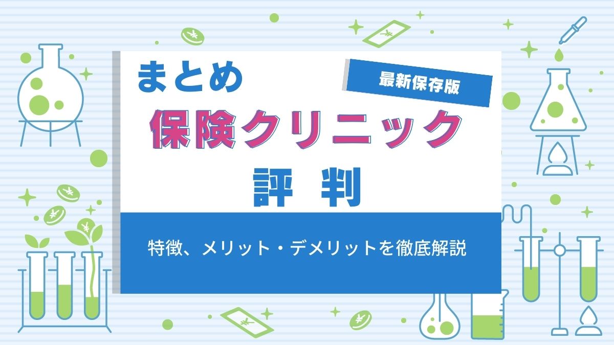 保険クリニックの評判