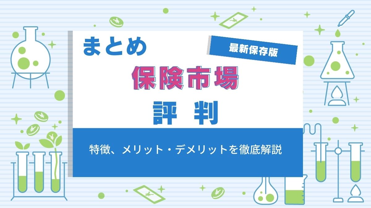 保険市場の評判