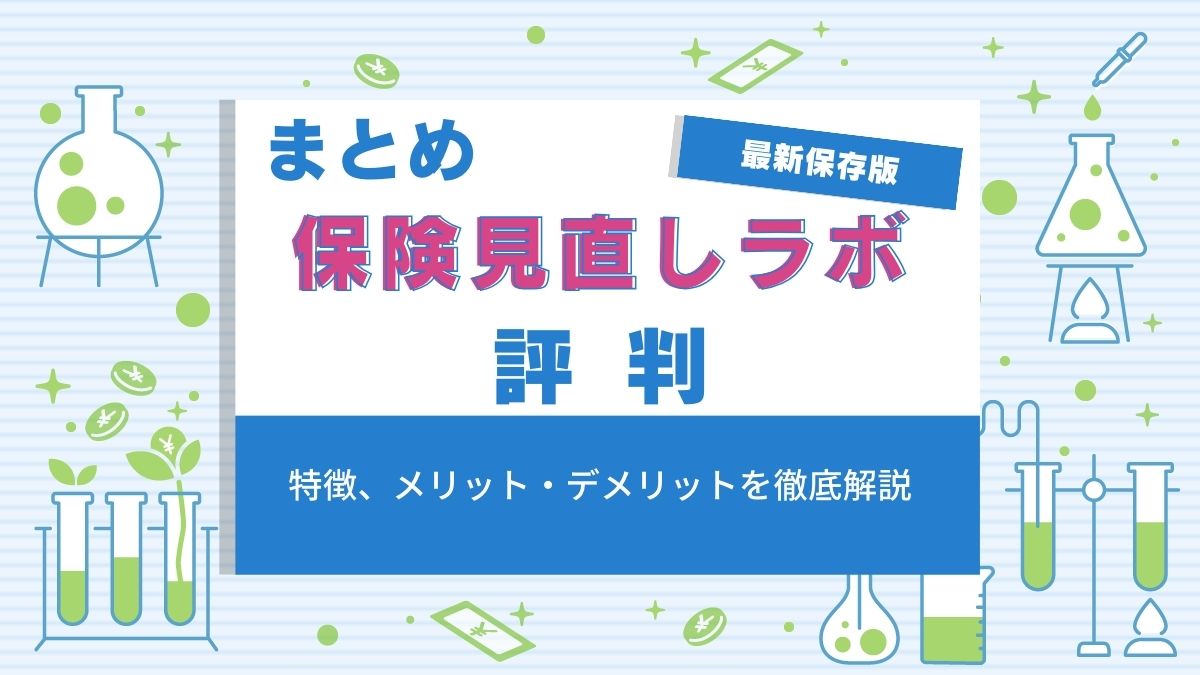 保険見直しラボの評判