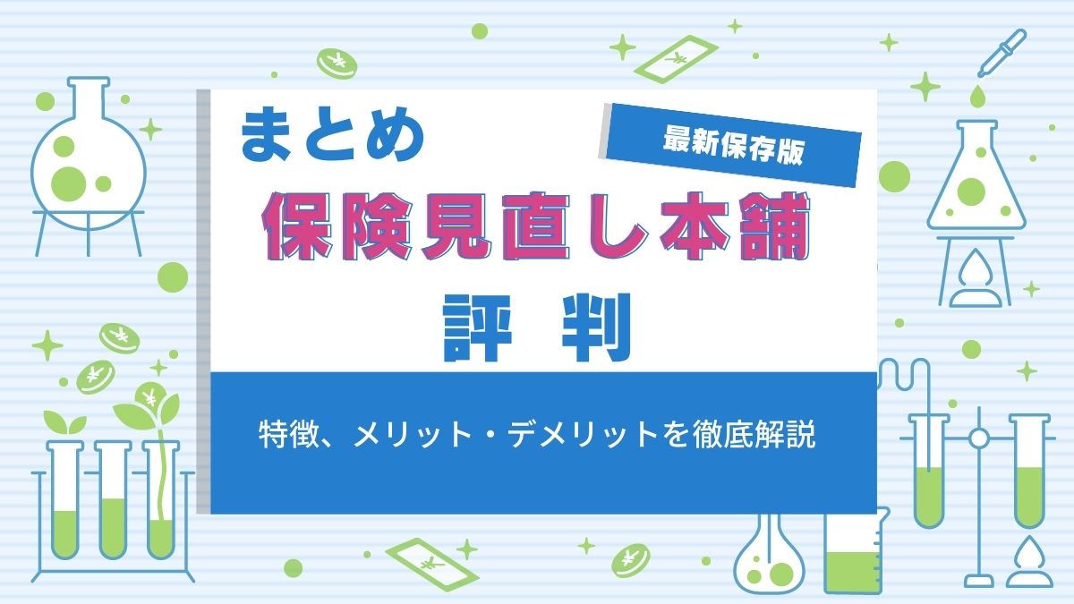 保険見直し本舗の評判