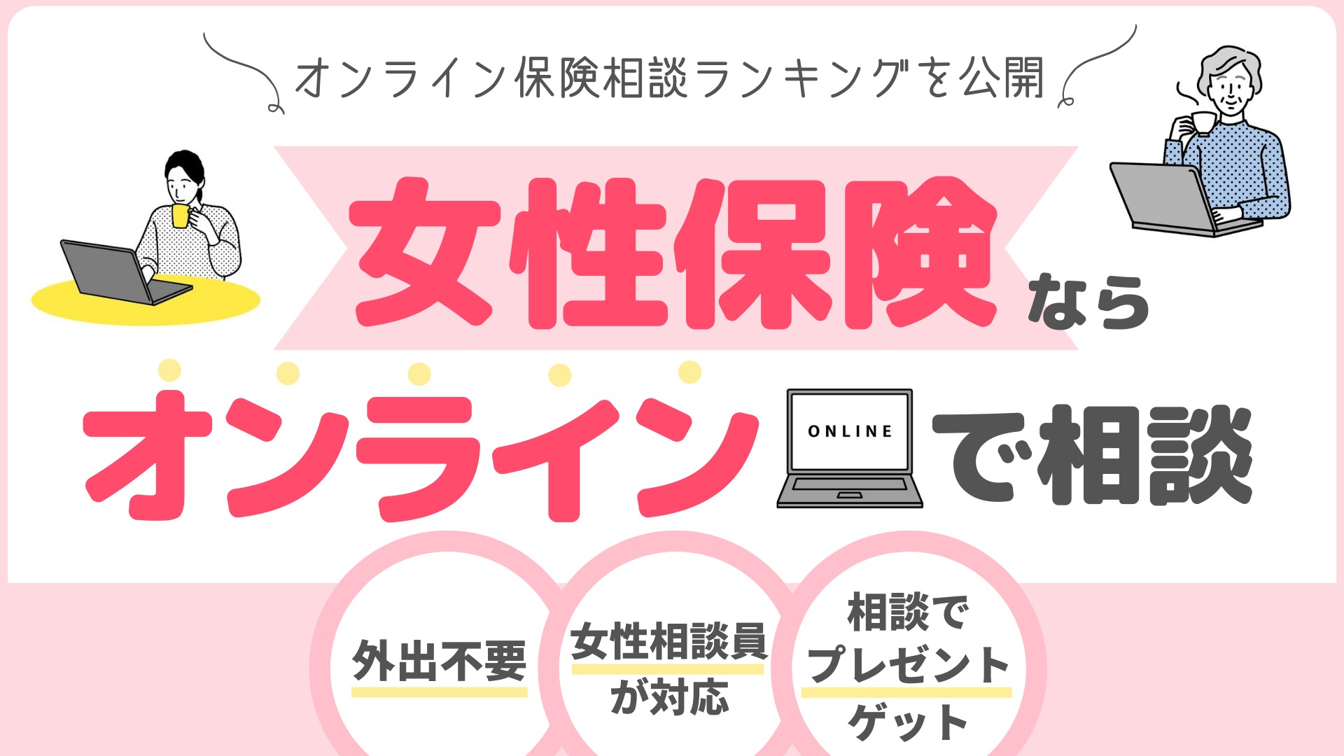 女性保険おすすめ商品と人気の相談ショップを紹介