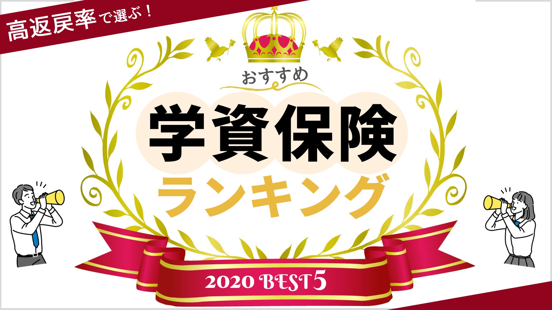 最新！学資保険のおすすめ人気商品比較ランキング