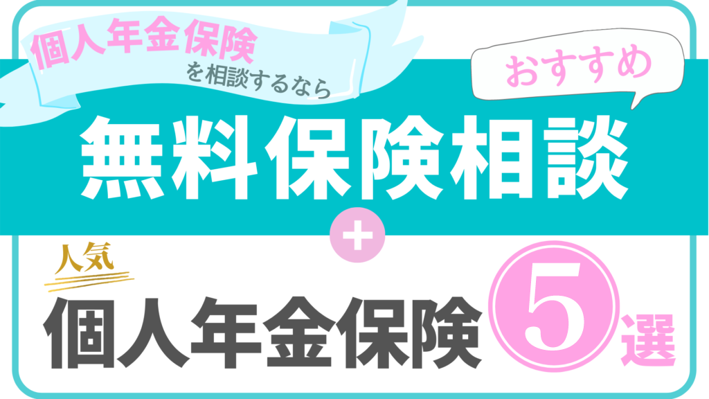 個人年金保険のおすすめ人気商品5選と相談窓口ランキング