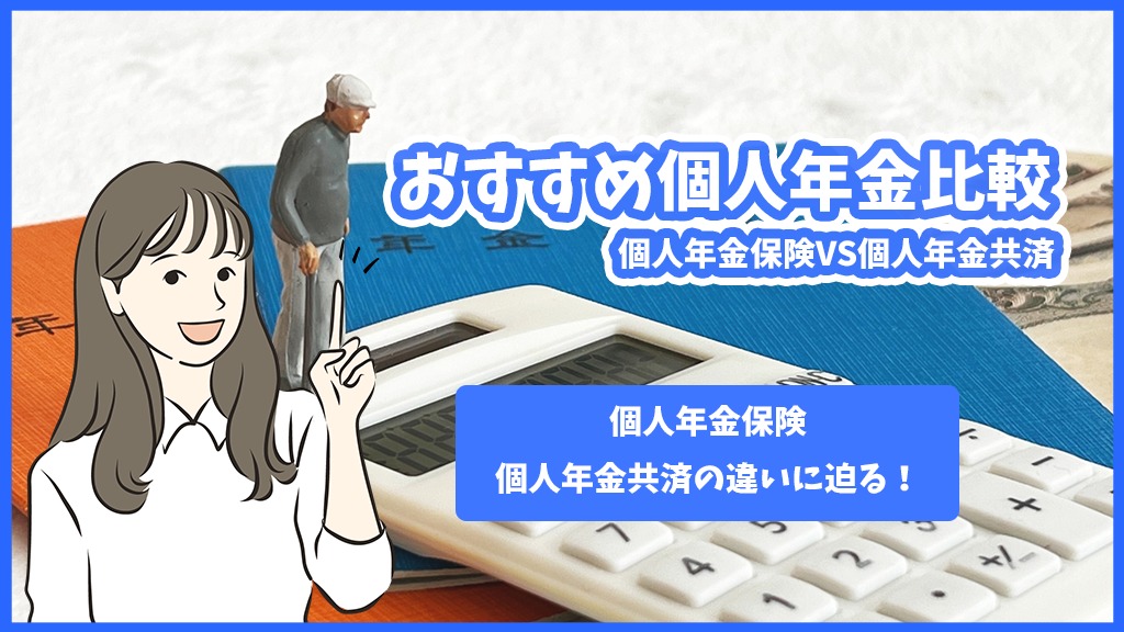 個人年金保険VS個人年金共済【おすすめ個人年金比較】最適な選択は？