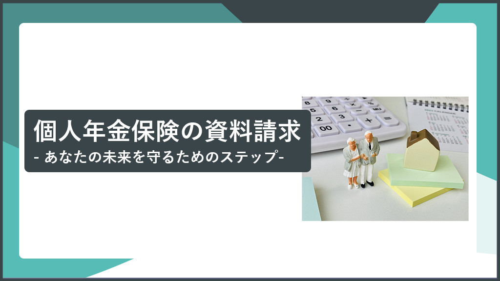 個人年金保険の資料請求 - あなたの未来を守るためのステップ