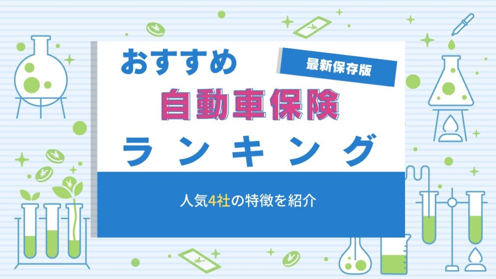 自動車保険おすすめランキング【2024年最新版】人気4社を完全比較