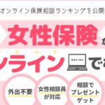 女性保険おすすめ商品と人気の相談ショップを紹介