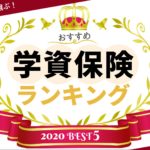 最新！学資保険のおすすめ人気商品比較ランキング