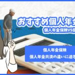 個人年金保険VS個人年金共済【おすすめ個人年金比較】最適な選択は？
