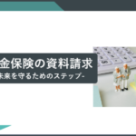 個人年金保険の資料請求 - あなたの未来を守るためのステップ