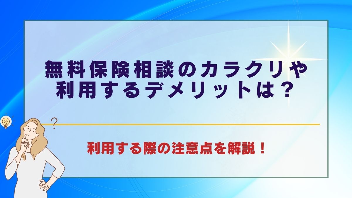 無料保険相談窓口のカラクリは？利用する際の注意点を解説 | TRUST MONEY