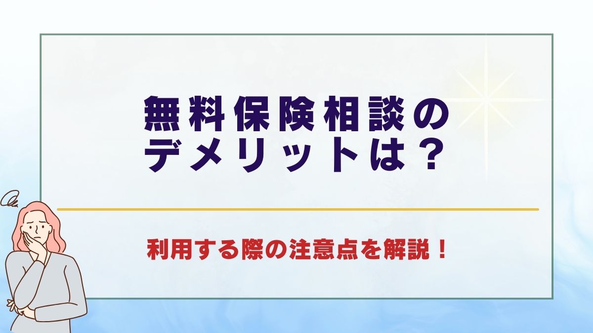 無料保険相談のデメリットは？利用する際の注意点を解説 | TRUST MONEY