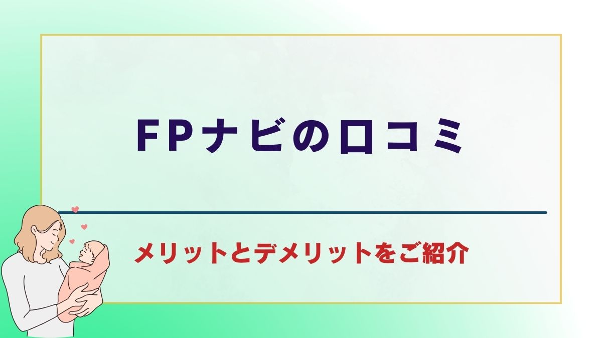 FPナビの口コミ｜利用者の声からメリットとデメリットをご紹介 | TRUST MONEY