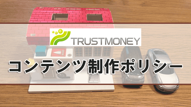 トラストマネーコンテンツ制作ポリシー