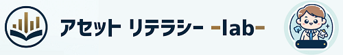アセットリテラシーlab